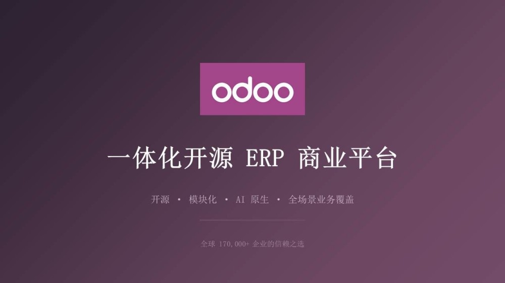 Odoo——全球领先的一体化开源ERP商业平台