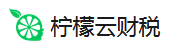 柠檬云财税